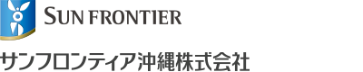 サンフロンティア沖縄株式会社